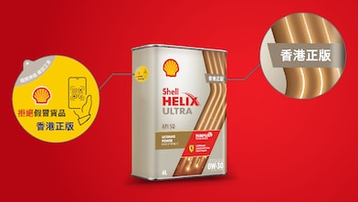 香港正版 Shell 超凡喜力