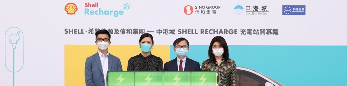 中港城Shell Recharge充電站的開幕儀式,合力以行動帶領社會積極減碳。