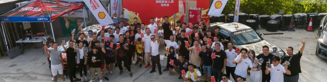於香港汽車金卡納運動公會舉辦的Shell Helix Ultra Racing&nbsp;&nbsp;賽車級機油5W-40旗艦1升裝發佈會及扭樽同樂日